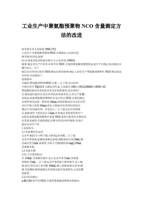 工业生产中聚氨酯预聚物NCO含量测定方法的改进