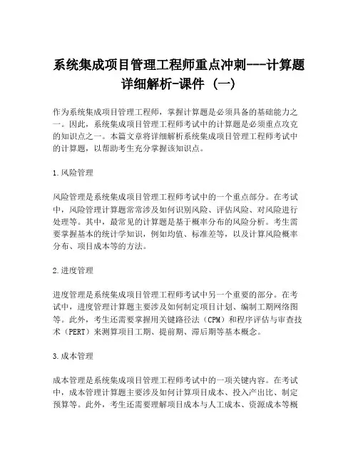 系统集成项目管理工程师重点冲刺---计算题详细解析-课件 (一)
