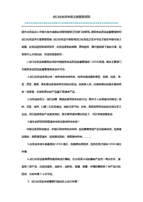 进口化妆品申报注册备案须知