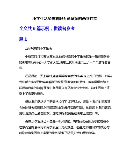 小学生活多想衣服五彩斑斓的画卷作文