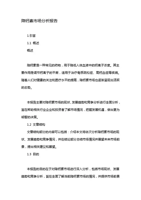 降钙素市场分析报告