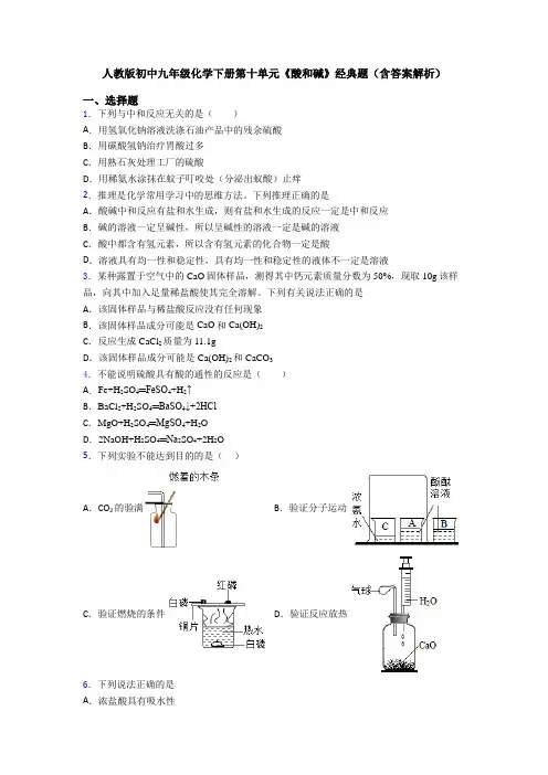人教版初中九年级化学下册第十单元《酸和碱》经典题(含答案解析)