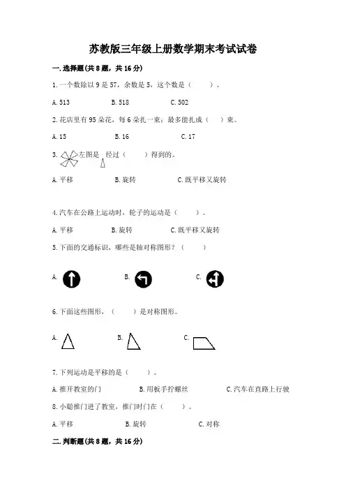 苏教版三年级上册数学期末考试试卷含完整答案(全优)