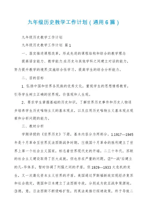 九年级历史教学工作计划(通用6篇)