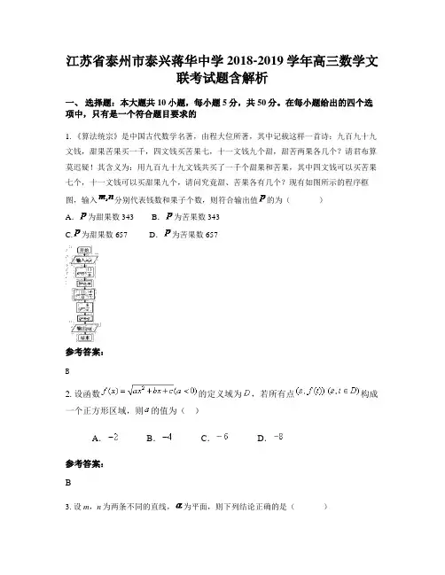 江苏省泰州市泰兴蒋华中学2018-2019学年高三数学文联考试题含解析