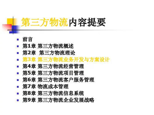 第3章第三方物流业务开发与设计