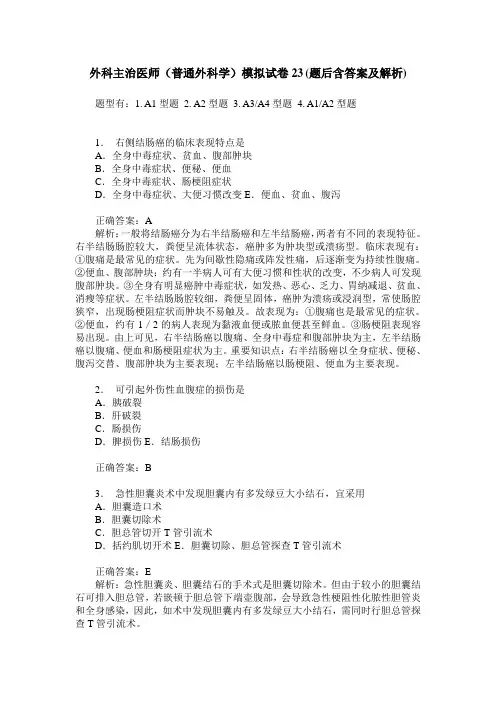 外科主治医师(普通外科学)模拟试卷23(题后含答案及解析)