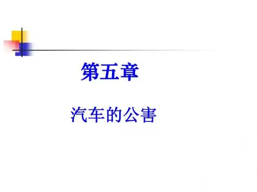 汽车运用工程---第5章  汽车的公害