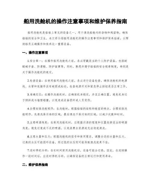 船用洗舱机的操作注意事项和维护保养指南