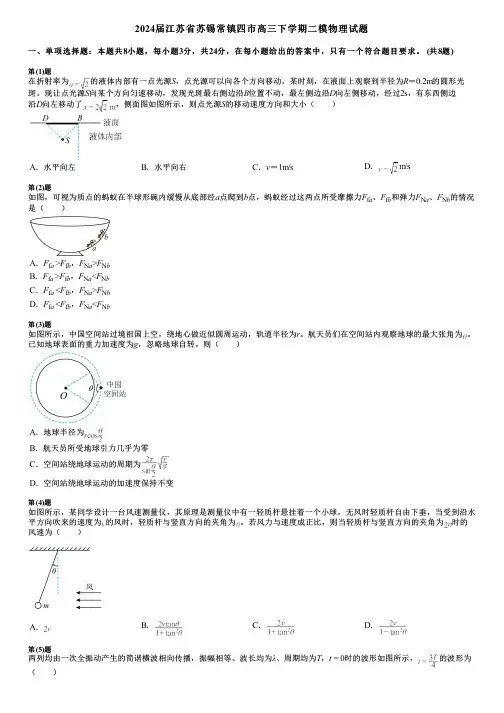 2024届江苏省苏锡常镇四市高三下学期二模物理试题