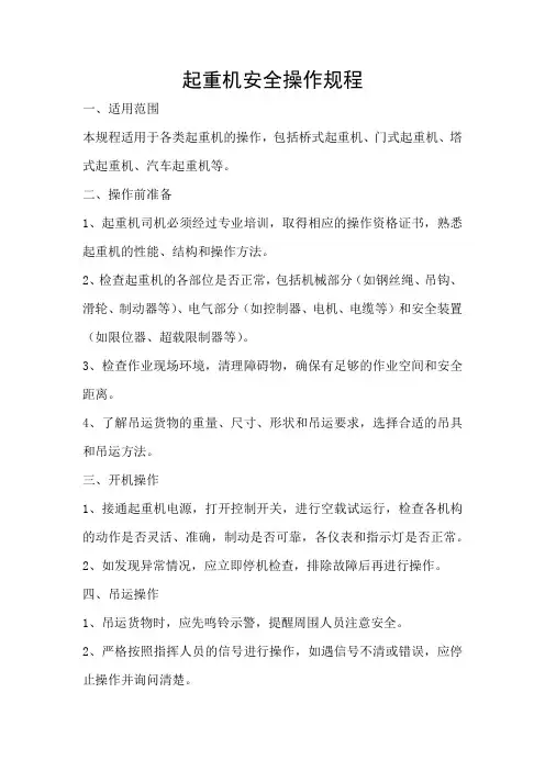 起重机安全操作规程