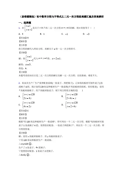 (易错题精选)初中数学方程与不等式之二元一次方程组难题汇编及答案解析