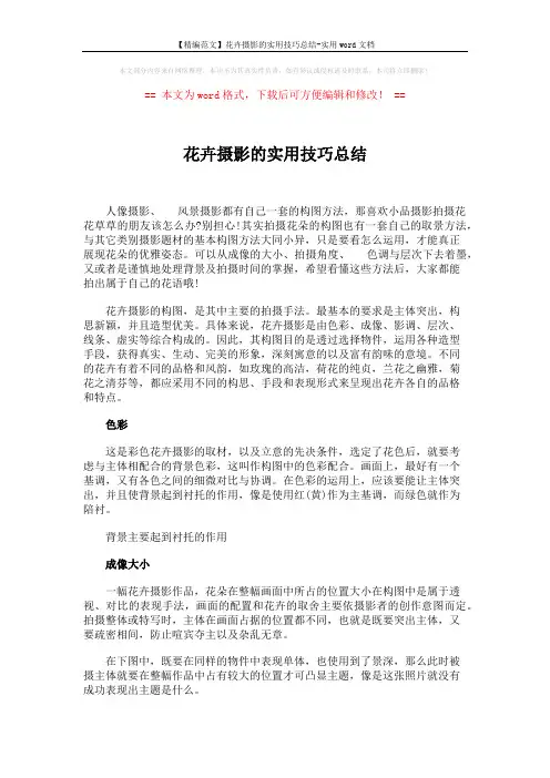 【精编范文】花卉摄影的实用技巧总结-实用word文档 (5页)