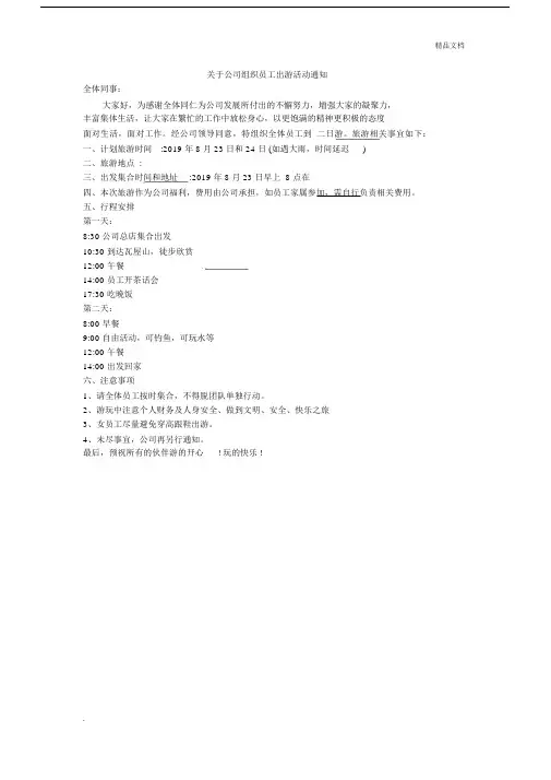 公司的组织员工的出游活动通知.docx