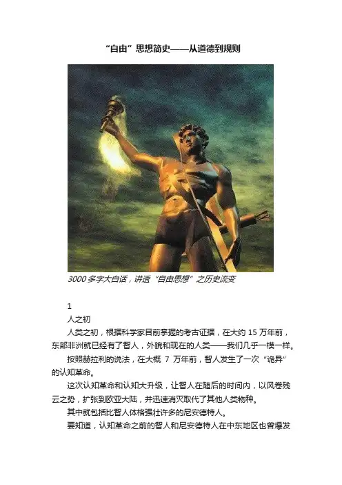 “自由”思想简史——从道德到规则