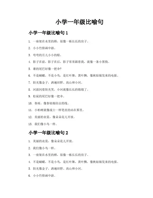 小学一年级比喻句
