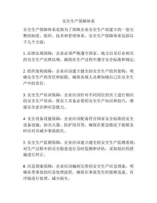 安全生产保障体系