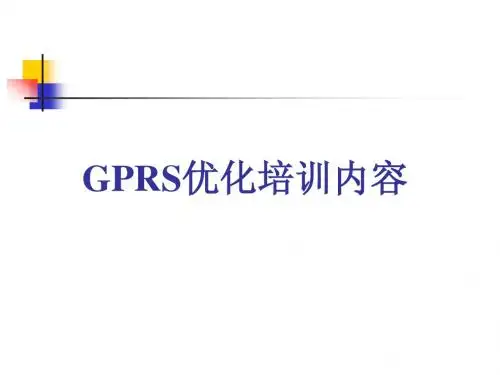 GPRS优化培训内容