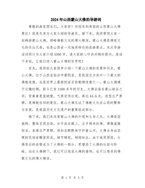 2024年山西蒙山大佛的导游词