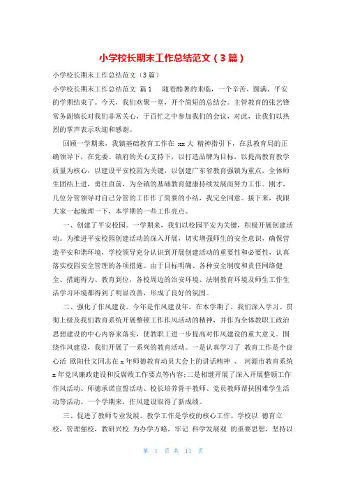 小学校长期末工作总结范文(3篇)