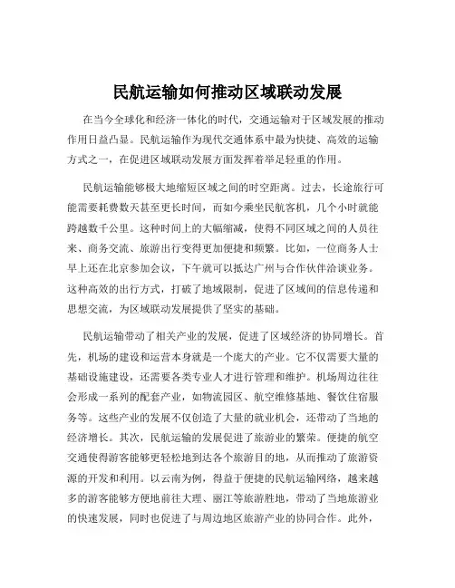 民航运输如何推动区域联动发展
