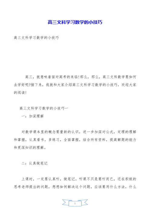 高三文科学习数学的小技巧.doc