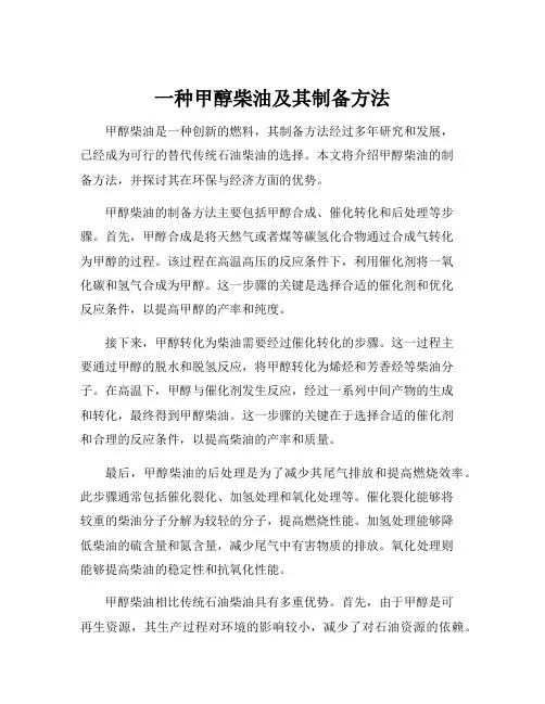 一种甲醇柴油及其制备方法