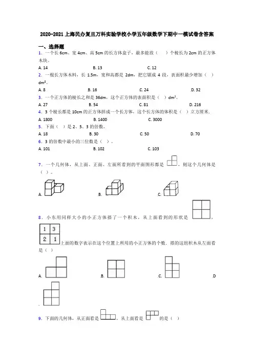 2020-2021上海民办复旦万科实验学校小学五年级数学下期中一模试卷含答案
