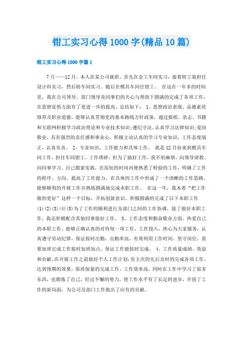 钳工实习心得1000字(精品10篇)