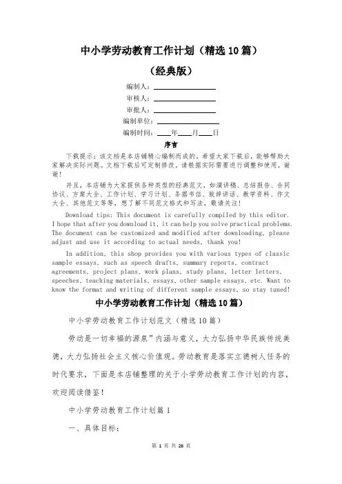 中小学劳动教育工作计划(精选10篇)