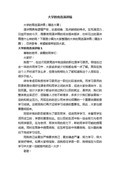 大学的竞选演讲稿（精选9篇）