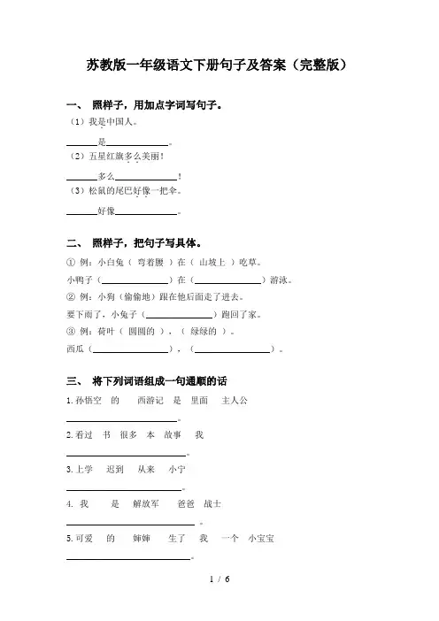 苏教版一年级语文下册句子及答案(完整版)