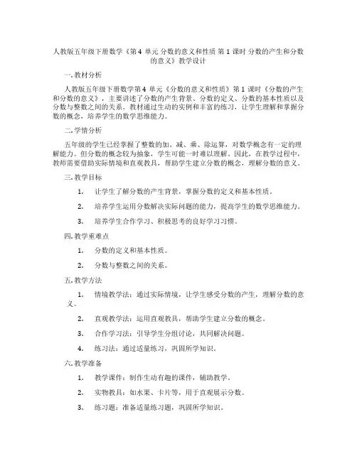 人教版五年级下册数学《第4单元分数的意义和性质第1课时分数的产生和分数的意义》教学设计