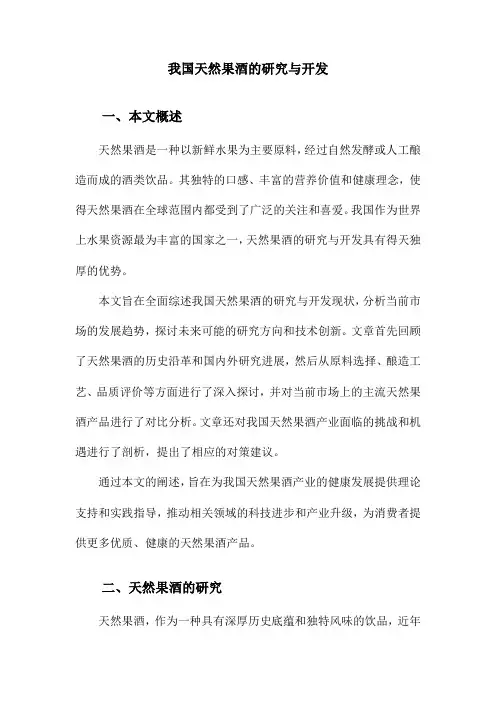 我国天然果酒的研究与开发