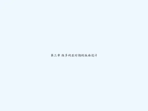 第三章 维多利亚时期的版面设计 PPT