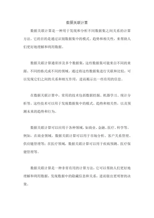 数据关联计算