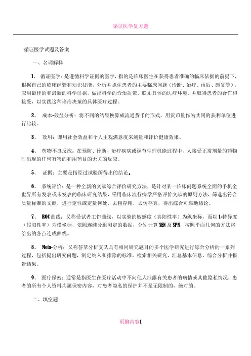 循证医学试题及答案