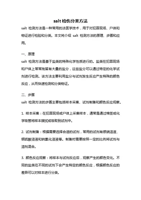 salt检伤分类方法