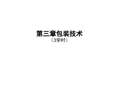 第三章包装技术.ppt
