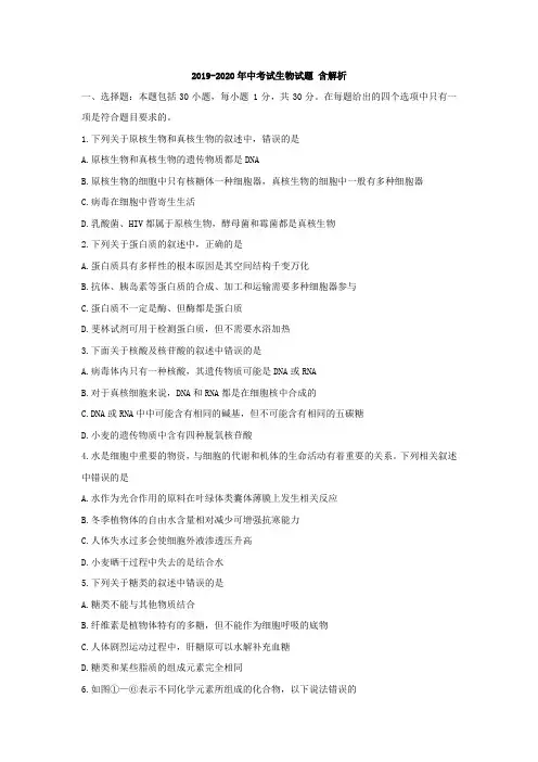 2019-2020年中考试生物试题 含解析