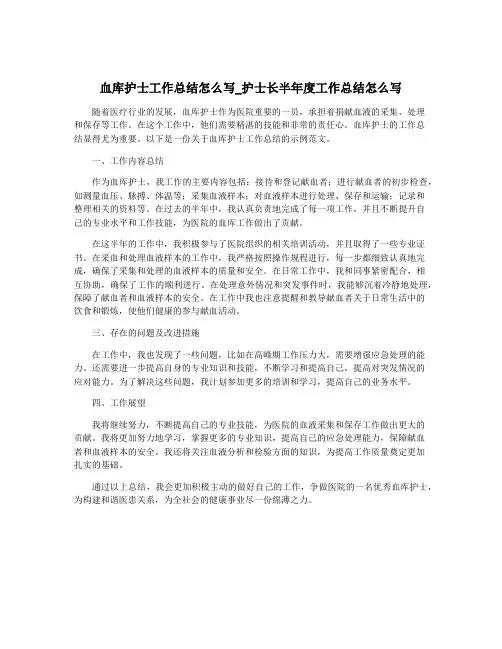 血库护士工作总结怎么写_护士长半年度工作总结怎么写