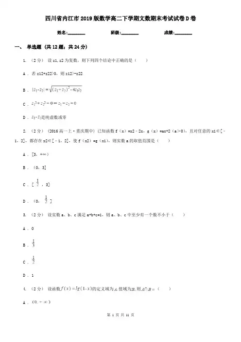 四川省内江市2019版数学高二下学期文数期末考试试卷D卷