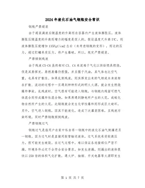 2024年液化石油气钢瓶安全常识(三篇)