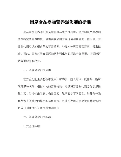 国家食品添加营养强化剂的标准