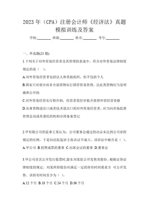 2023年(CPA)注册会计师《经济法》真题模拟训练及答案