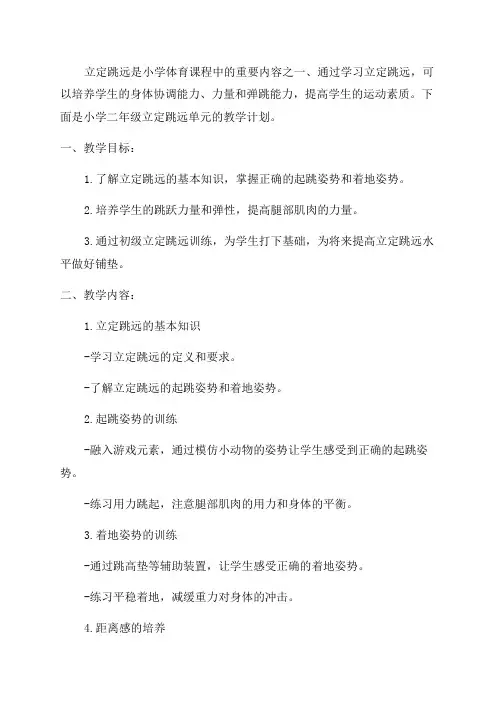 小学二年级立定跳远单元计划