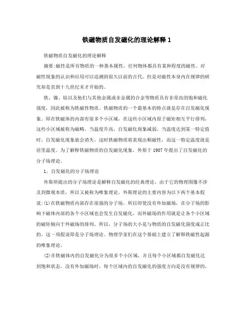 铁磁物质自发磁化的理论解释1