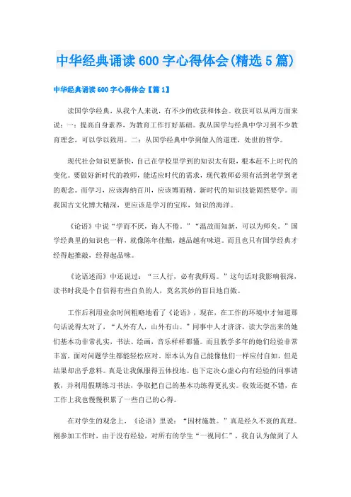 中华经典诵读600字心得体会(精选5篇)