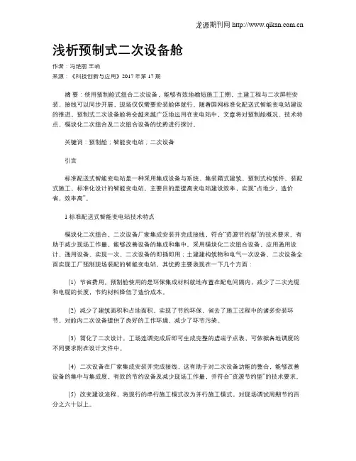 浅析预制式二次设备舱