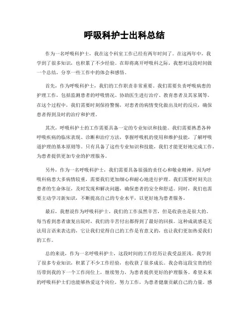 呼吸科护士出科总结